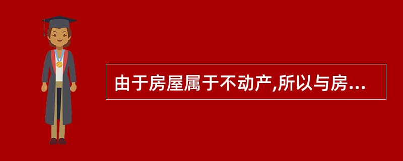 由于房屋属于不动产,所以与房屋不可分割的各种附属设备,一般不单独计价的配套设施和