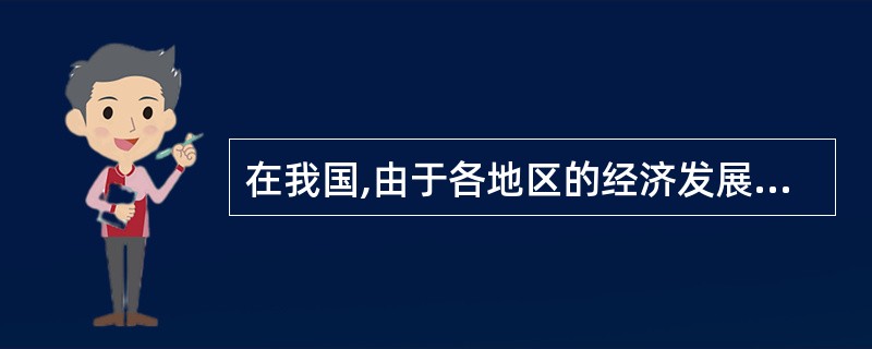 在我国,由于各地区的经济发展极不平衡,造成了我国证券市场特有的板块效应。( )