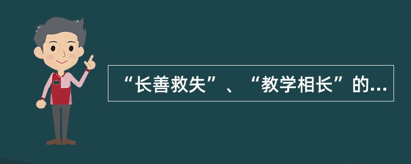 “长善救失”、“教学相长”的教学思想是由()首先提出的.