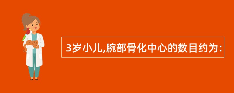 3岁小儿,腕部骨化中心的数目约为: