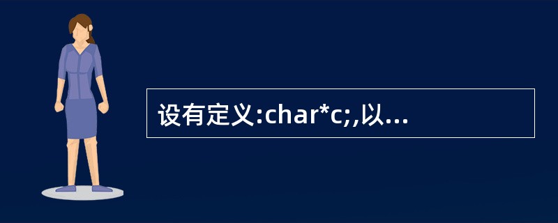 设有定义:char*c;,以下选项中能够使字符型指针c正确指向一个字符串的是(