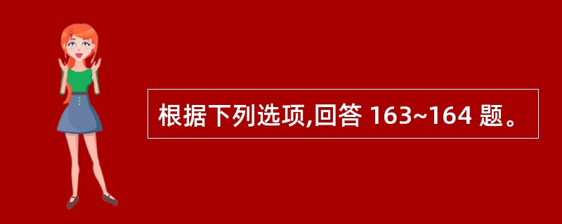 根据下列选项,回答 163~164 题。