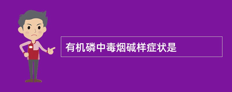 有机磷中毒烟碱样症状是