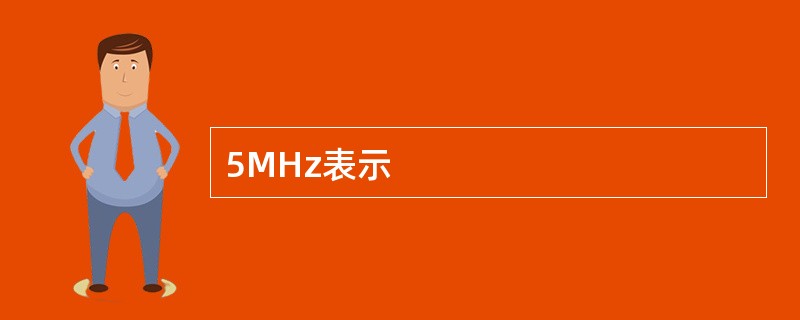 5MHz表示