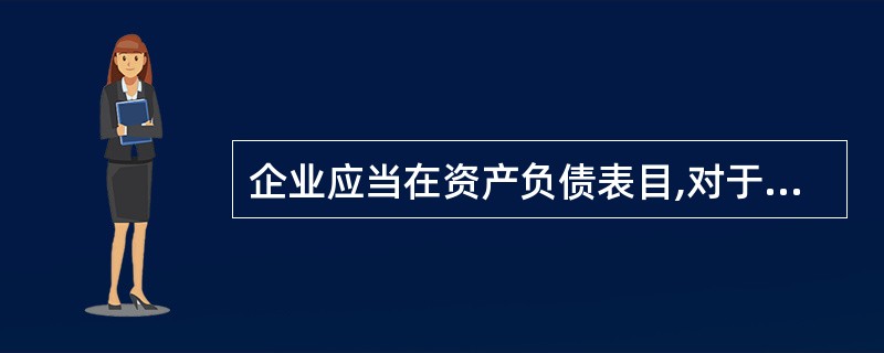 企业应当在资产负债表目,对于实际利率与合同利率差异较大的短期借款,应采用( )计