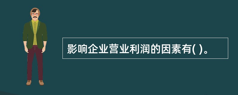 影响企业营业利润的因素有( )。