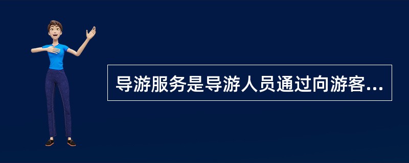 导游服务是导游人员通过向游客提供劳务而创造特殊( )的劳动。