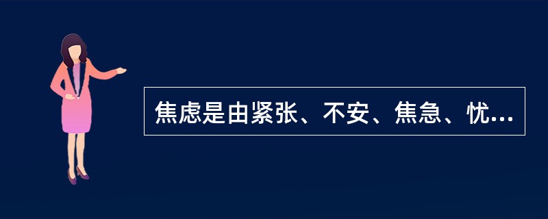 焦虑是由紧张、不安、焦急、忧虑、恐惧交织而成的一种情绪状态。中学生常见的焦虑反应