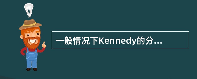 一般情况下Kennedy的分类依据是