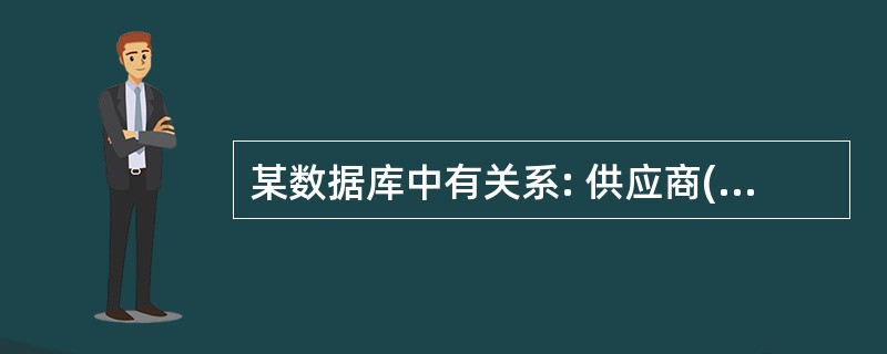 某数据库中有关系: 供应商(供应商号,供应商名,地址) 零件(零件号,零件名,重