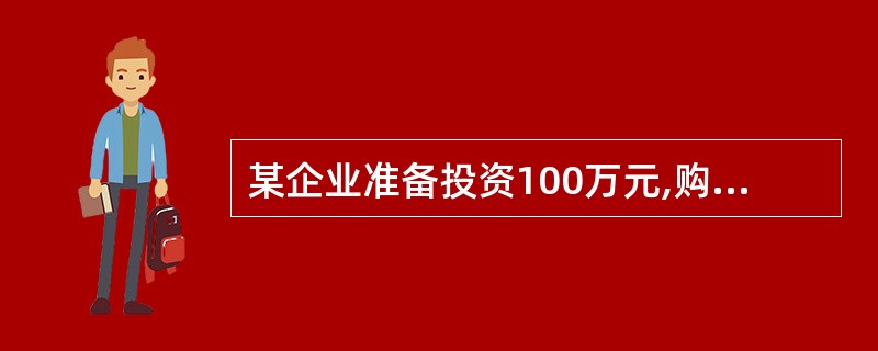 某企业准备投资100万元,购买某成套设备,预计使用寿命为8年,采用直线法计提折旧