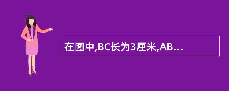 在图中,BC长为3厘米,AB长为4厘米,AF长为12厘米。求正方形CDEF的面积