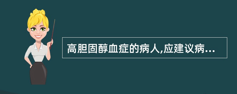 高胆固醇血症的病人,应建议病人不宜食用