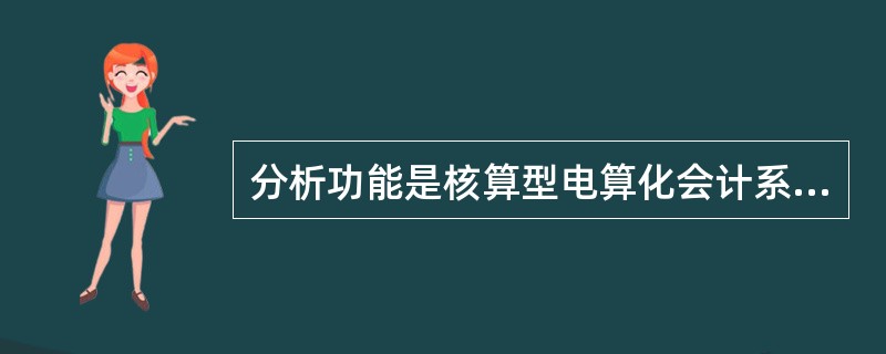 分析功能是核算型电算化会计系统的功能。( )