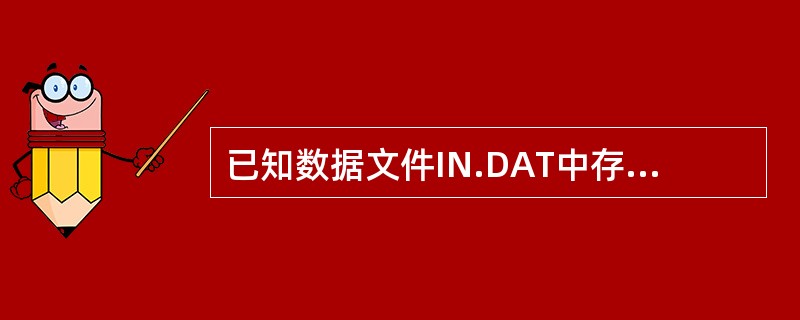 已知数据文件IN.DAT中存有300个四位数,并已调用读函数READDAT()