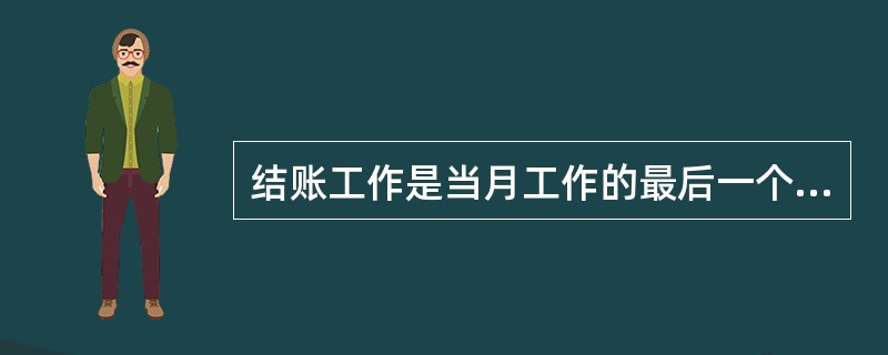 结账工作是当月工作的最后一个环节,执行结账以后,就不允许再输入当月的记账凭证了。