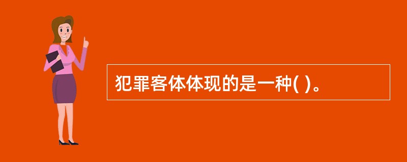 犯罪客体体现的是一种( )。