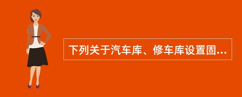 下列关于汽车库、修车库设置固定灭火系统的说法正确的是()。