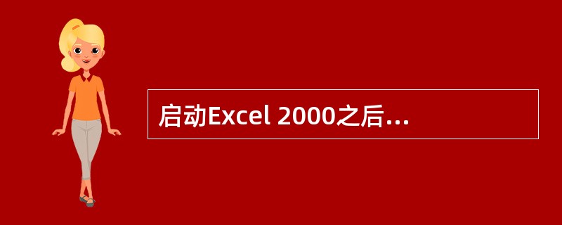 启动Excel 2000之后。屏幕上出现5个区域:工作簿窗口、菜单栏、工具栏、编