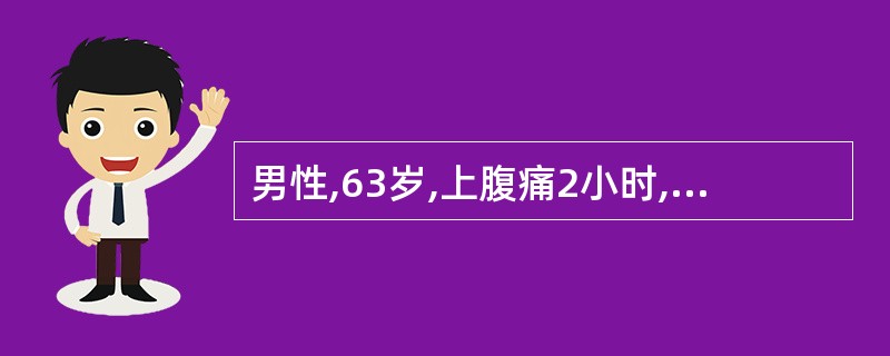 男性,63岁,上腹痛2小时,伴恶心、呕吐2次,呕吐物为胃内容物,下列疾病的诊断中