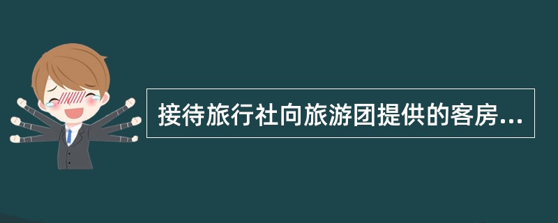 接待旅行社向旅游团提供的客房低于协议书上的标准,游客要求调换房间,导游应首先向领