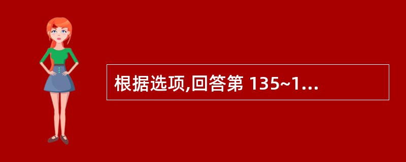 根据选项,回答第 135~136 题。 第 135 题 治疗麻疹出疹期,应首选