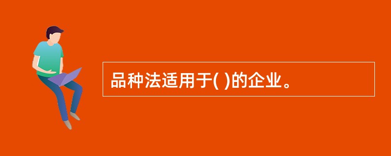 品种法适用于( )的企业。