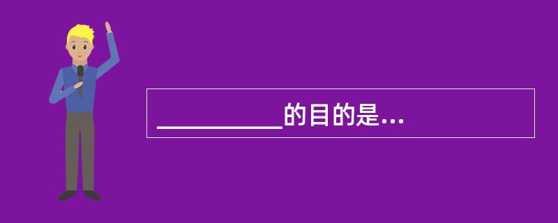 __________的目的是分析数据间内在语义关联,在此基础上建立一个数据的抽象