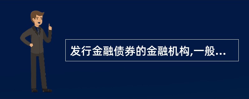 发行金融债券的金融机构,一般都具有雄厚的资金实力,资信度较高,利率也比同期存款利