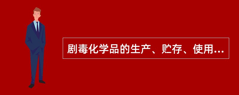 剧毒化学品的生产、贮存、使用单位,应当对剧毒化学品的产量、流向、贮存量和用途如实