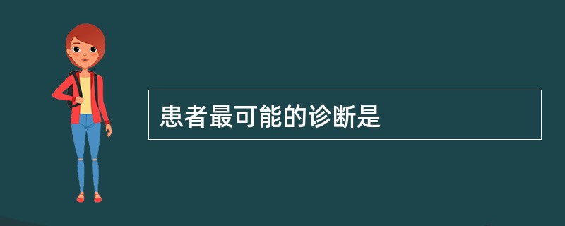 患者最可能的诊断是