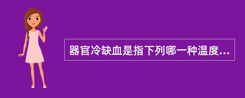 器官冷缺血是指下列哪一种温度下的缺血