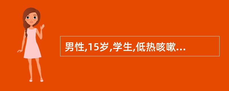 男性,15岁,学生,低热咳嗽2个月,食欲缺乏,消瘦,X线右中肺片状阴影,右肺门淋