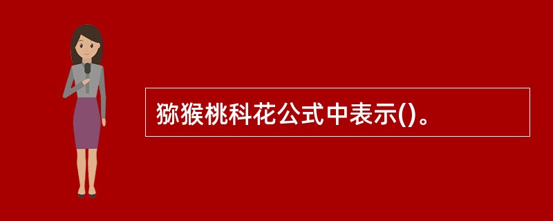 猕猴桃科花公式中表示()。