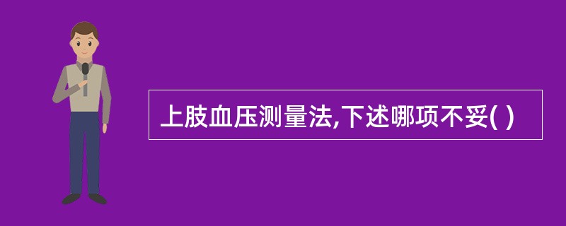 上肢血压测量法,下述哪项不妥( )