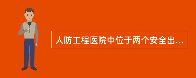 人防工程医院中位于两个安全出口之间的疏散门至最近安全出口的最大距离应为()m。