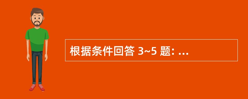 根据条件回答 3~5 题: 建设工程项目信息编码是信息处理的一项重要的基础工作,