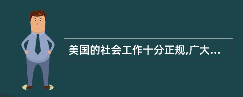 美国的社会工作十分正规,广大社会工作者正在为其()而奋斗。