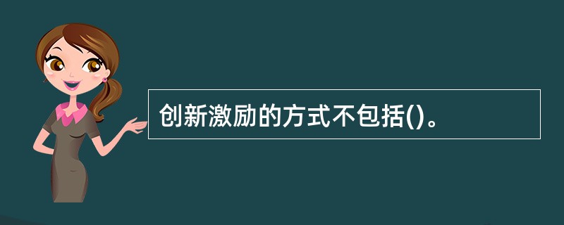 创新激励的方式不包括()。