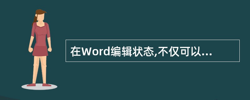 在Word编辑状态,不仅可以查找和替换各种字符,而且还可以查找和替换字符的格式。