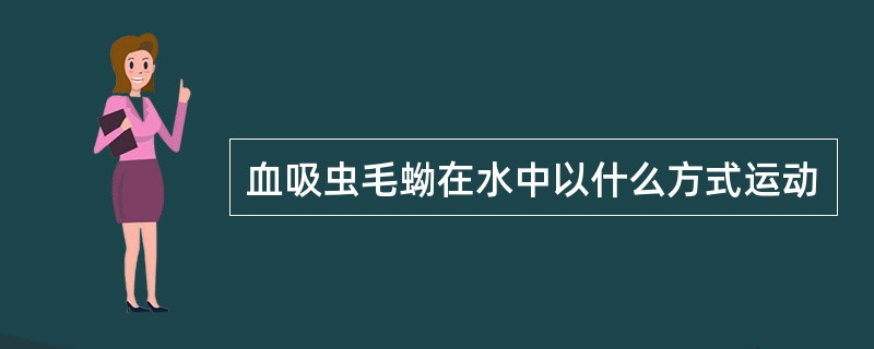 血吸虫毛蚴在水中以什么方式运动