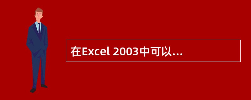 在Excel 2003中可以插入图片。 ( )