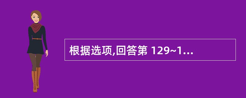 根据选项,回答第 129~130 题。 第 129 题 Ⅱ度子宫脱垂是