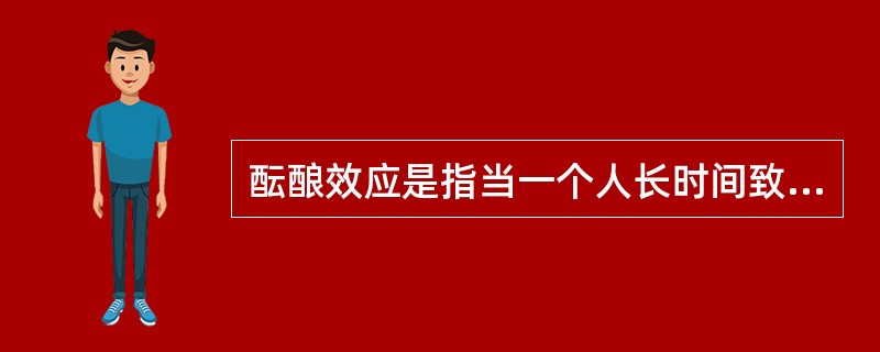 酝酿效应是指当一个人长时间致力于解决某一个问题而百思不得其解时,如果他暂时停下来