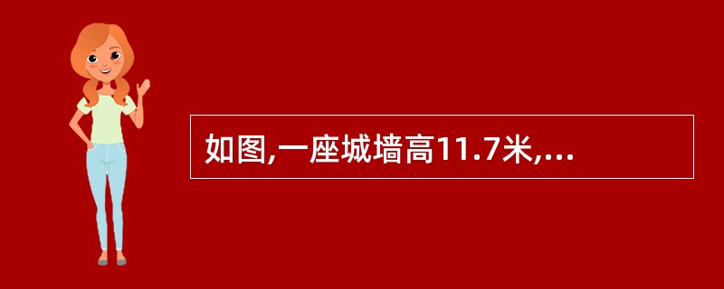 如图,一座城墙高11.7米,墙外有一个宽为9米的护城河,那么一个长为15米的云梯