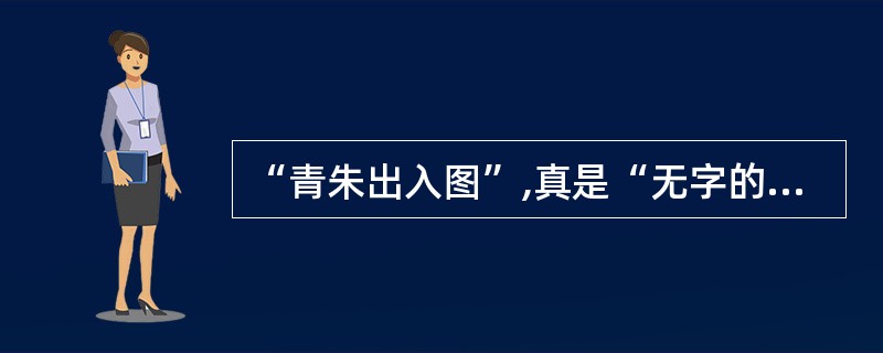 “青朱出入图”,真是“无字的证明”。右图所示,也是一种无字证明方法,做法是:过较