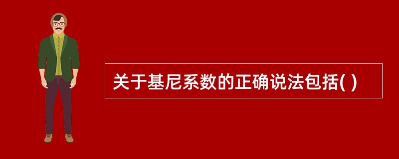 关于基尼系数的正确说法包括( )