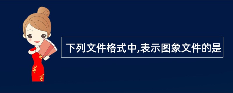 下列文件格式中,表示图象文件的是