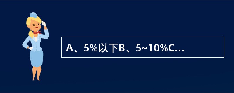 A、5%以下B、5~10%C、15~20%D、20~25%E、25%以上 轻度脱