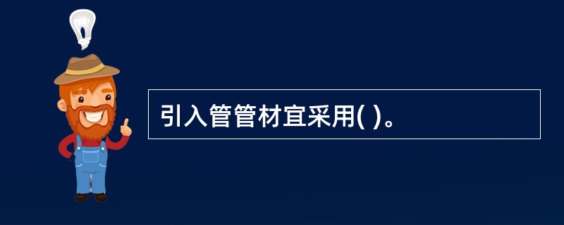 引入管管材宜采用( )。